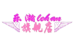 樂瀚