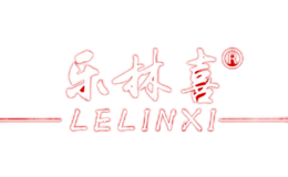 樂(lè)林喜LeLinXi