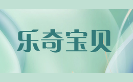 樂奇寶貝