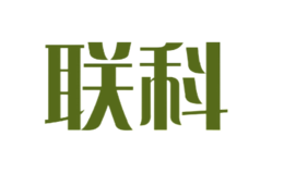 聯(lián)科