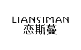 戀斯蔓LIANSIMAN
