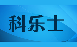 科樂(lè)士