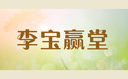 李寶贏(yíng)堂