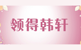 領(lǐng)得韓軒