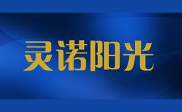 靈諾陽光
