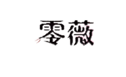 零薇LINGWEI