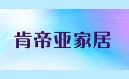 肯帝亞家居