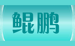 鯤鵬kepo