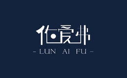 倫愛弗