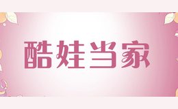 酷娃當(dāng)家