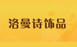 洛曼詩飾品