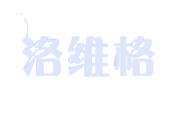 洛維格