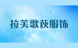 拉芙歌荻服飾