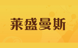 萊盛曼斯