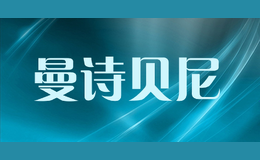 曼詩貝尼