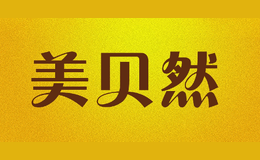 美貝然