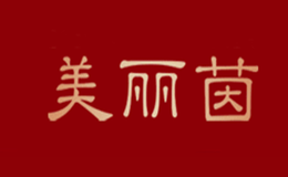 美麗茵