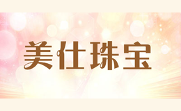 美仕珠寶