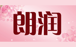 朗潤