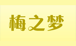 梅之夢(mèng)