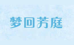 夢回芳庭