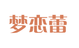 夢戀蕾
