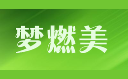 夢燃美