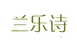 蘭樂(lè)詩(shī)