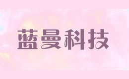藍(lán)曼科技LANMANTECHNOLOGY