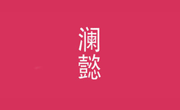 瀾懿
