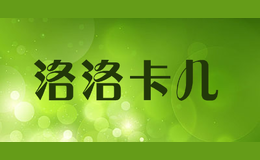 洛洛卡兒