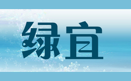 綠宜