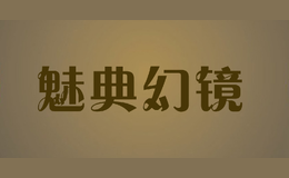 魅典幻鏡