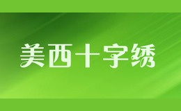 美西十字繡