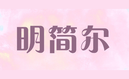 明簡(jiǎn)爾
