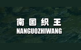 南國(guó)織王