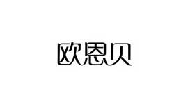 歐恩貝