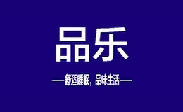 品樂(lè)家紡