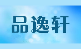 品逸軒