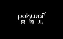 pokwai服飾