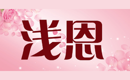 淺恩