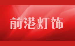 前港燈飾