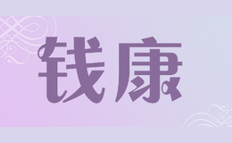錢康
