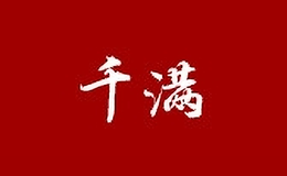 千滿