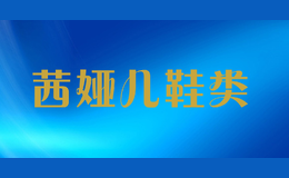 茜婭兒鞋類