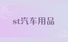 st汽車用品