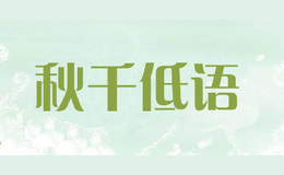 秋千低語