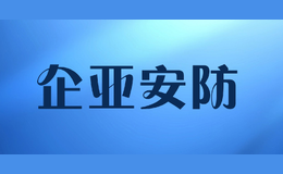 企亞安防