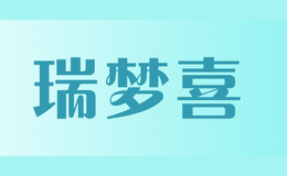 瑞夢(mèng)喜