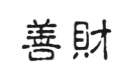善財(cái)
